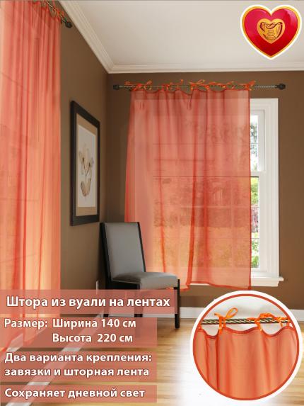 Штора вуалевая на атласных лентах терракотовая 140х220 см